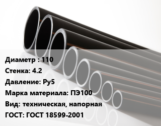 Труба полиэтиленовая 110х4.2 Ру5 ПЭ100 техническая, напорная ГОСТ: ГОСТ 18599-2001